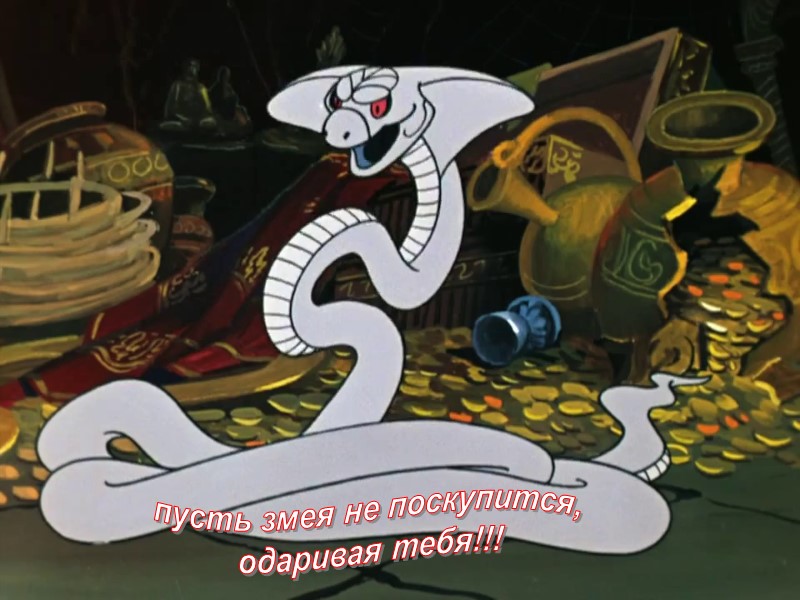 пусть змея не поскупится,  одаривая тебя!!!